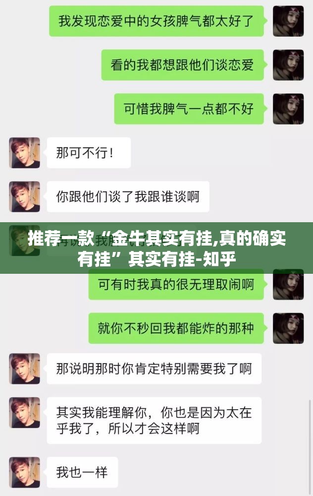 推荐一款“金牛其实有挂,真的确实有挂”其实有挂-知乎