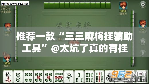 推荐一款“三三麻将挂辅助工具”@太坑了真的有挂