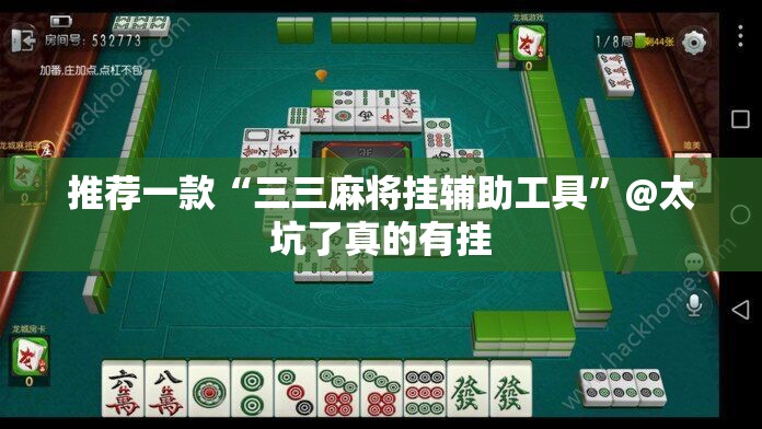 推荐一款“三三麻将挂辅助工具”@太坑了真的有挂