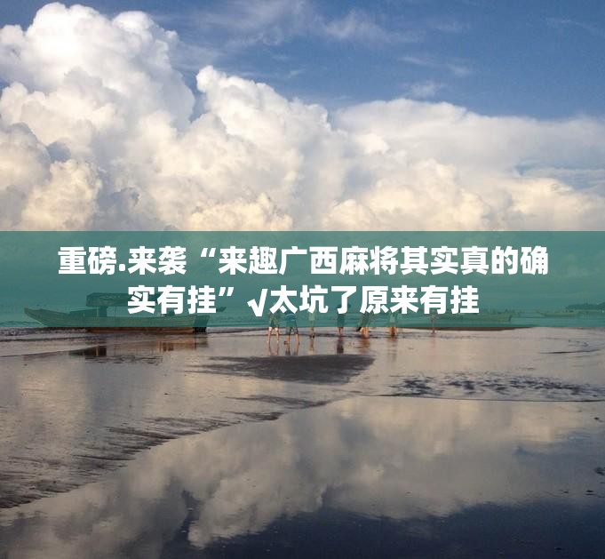 今日重大通报欢乐龙城棋牌怎样开挂开挂神器 今日重大通报欢乐龙城棋牌怎样开挂开挂神器