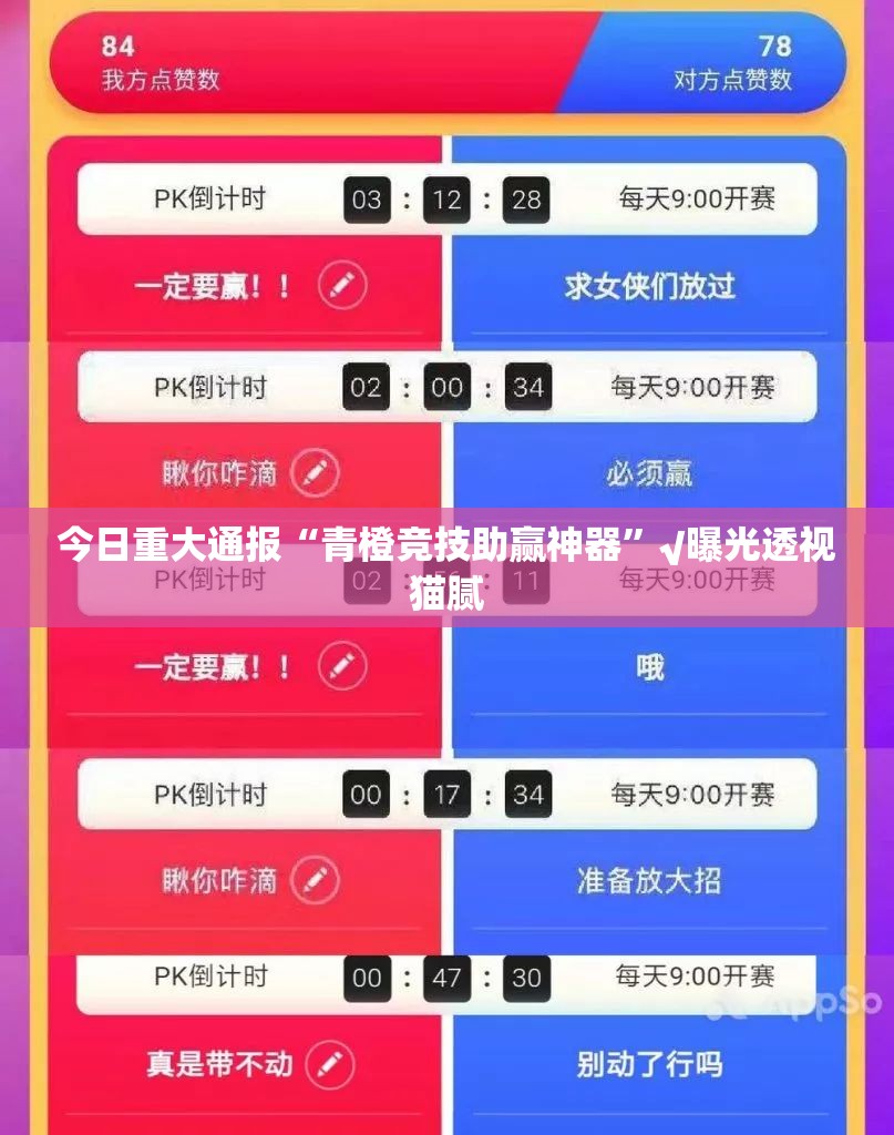 今日重大通报“青橙竞技助赢神器”√曝光透视猫腻