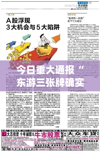 今日重大通报“东游三张牌确实有透视挂”√曝光透视猫腻