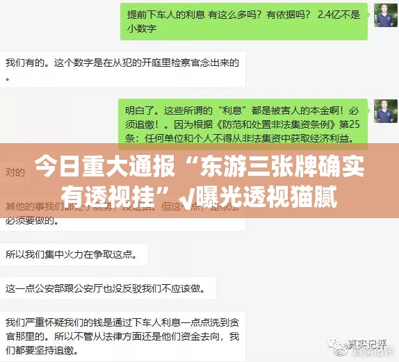 今日重大通报“东游三张牌确实有透视挂”√曝光透视猫腻