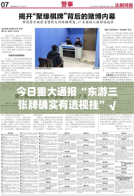 今日重大通报“东游三张牌确实有透视挂”√曝光透视猫腻