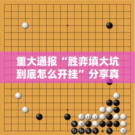 重大通报“胜弈填大坑到底怎么开挂”分享真的有挂给你