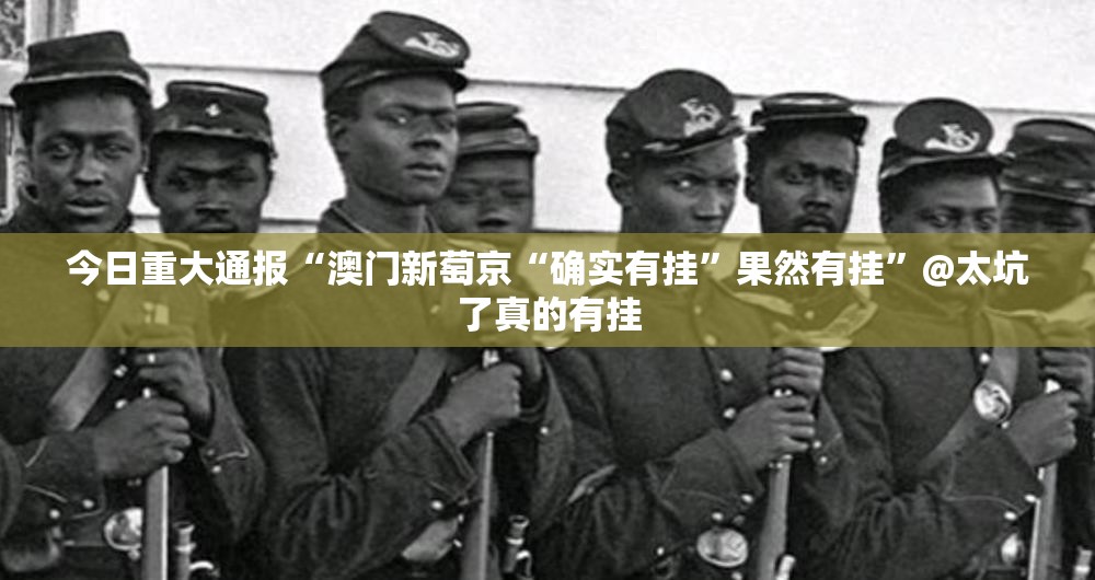 今日重大通报“澳门新萄京“确实有挂”果然有挂”@太坑了真的有挂