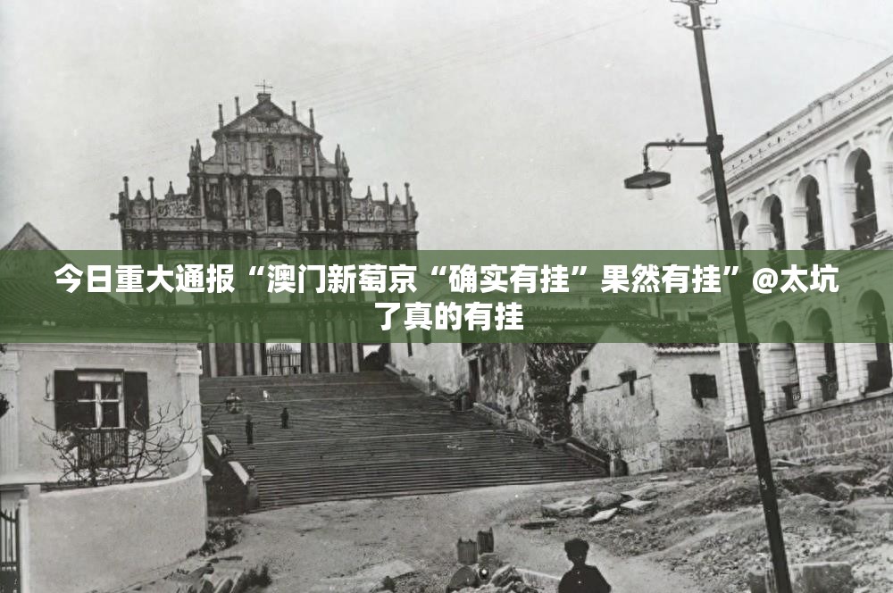 今日重大通报“澳门新萄京“确实有挂”果然有挂”@太坑了真的有挂