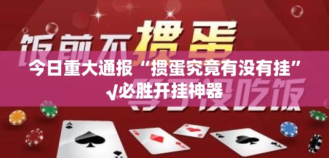 今日重大通报“掼蛋究竟有没有挂”√必胜开挂神器