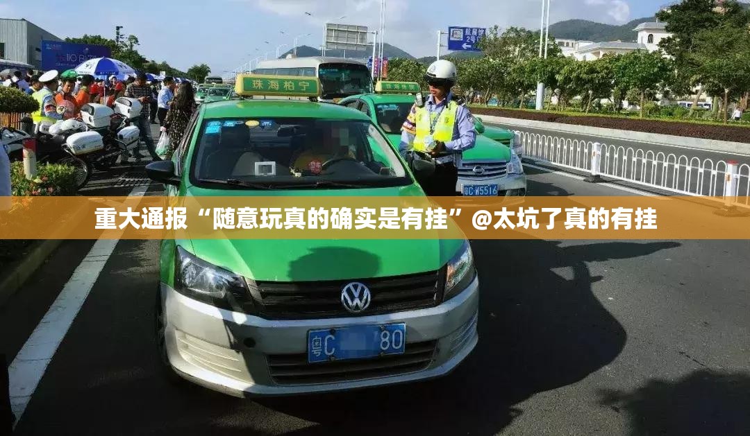 重大通报“随意玩真的确实是有挂”@太坑了真的有挂