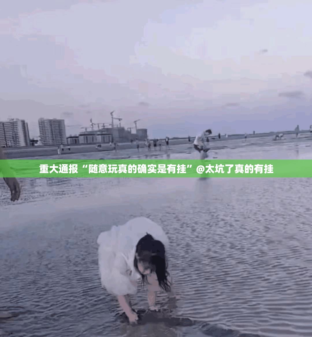 重大通报“随意玩真的确实是有挂”@太坑了真的有挂