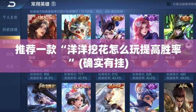 推荐一款“洋洋挖花怎么玩提高胜率”(确实有挂)