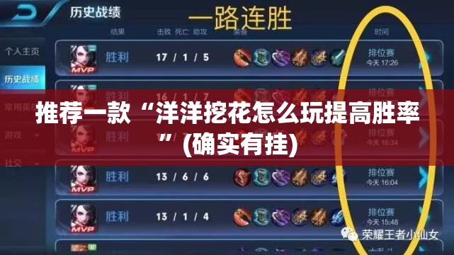 推荐一款“洋洋挖花怎么玩提高胜率”(确实有挂)