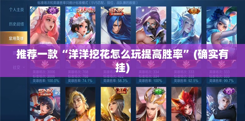 推荐一款“洋洋挖花怎么玩提高胜率”(确实有挂)