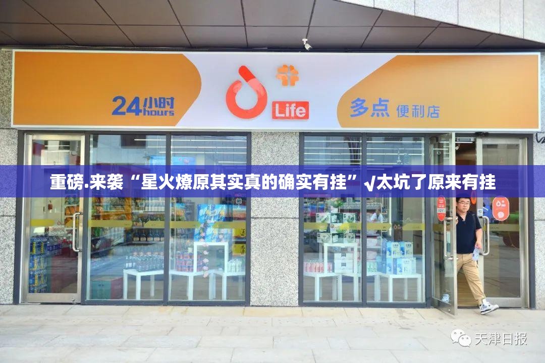 重磅.来袭“星火燎原其实真的确实有挂”√太坑了原来有挂