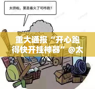 重大通报菜鸟黑桃A3辅助透视软件其实有挂-知乎