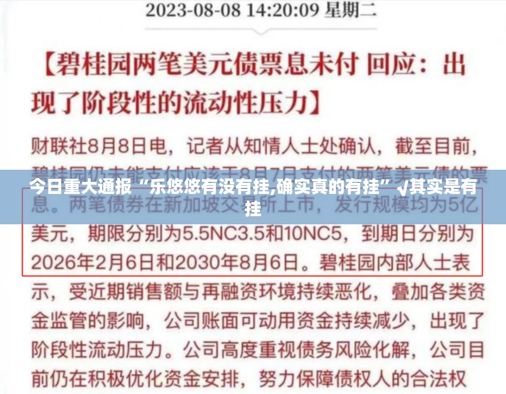 今日重大通报“乐悠悠有没有挂,确实真的有挂”√其实是有挂