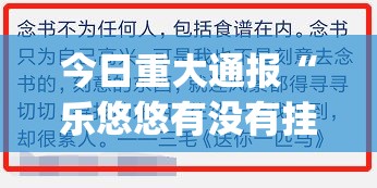 今日重大通报“乐悠悠有没有挂,确实真的有挂”√其实是有挂