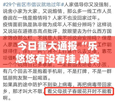 今日重大通报“乐悠悠有没有挂,确实真的有挂”√其实是有挂