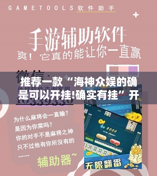 推荐一款“海神众娱的确是可以开挂!确实有挂”开挂神器