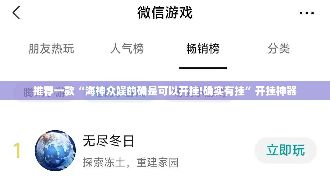 推荐一款“海神众娱的确是可以开挂!确实有挂”开挂神器