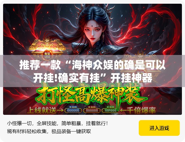 推荐一款“海神众娱的确是可以开挂!确实有挂”开挂神器