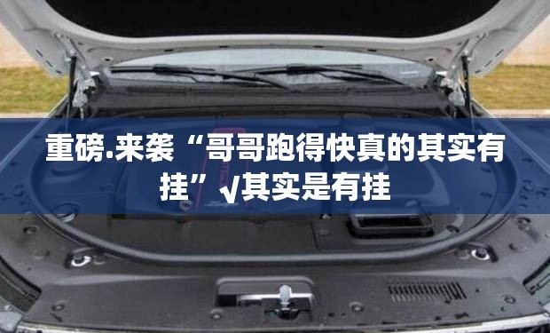 重磅.来袭“哥哥跑得快真的其实有挂”√其实是有挂