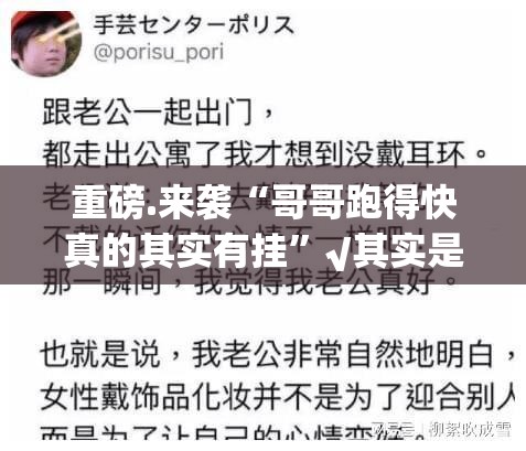 重磅.来袭“哥哥跑得快真的其实有挂”√其实是有挂