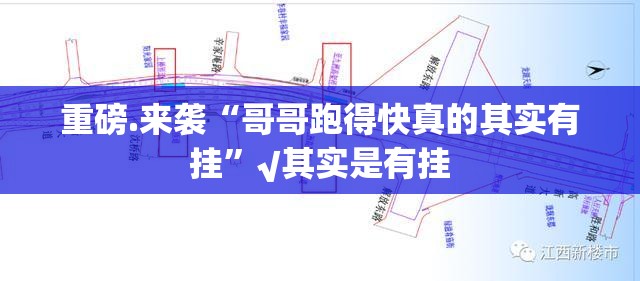重磅.来袭“哥哥跑得快真的其实有挂”√其实是有挂