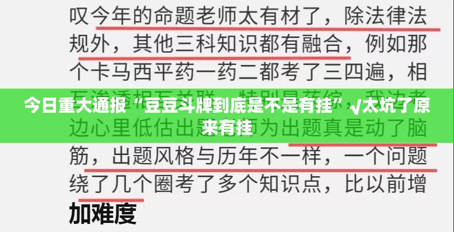 今日重大通报“豆豆斗牌到底是不是有挂”√太坑了原来有挂