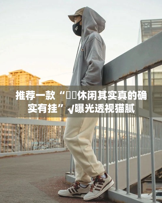 推荐一款“鷗動休闲其实真的确实有挂”√曝光透视猫腻