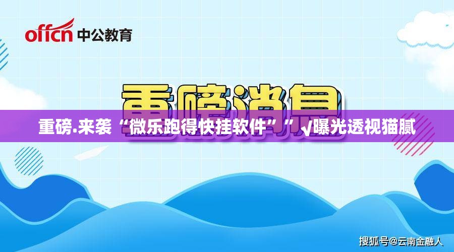 重磅.来袭“微乐跑得快挂软件””√曝光透视猫腻