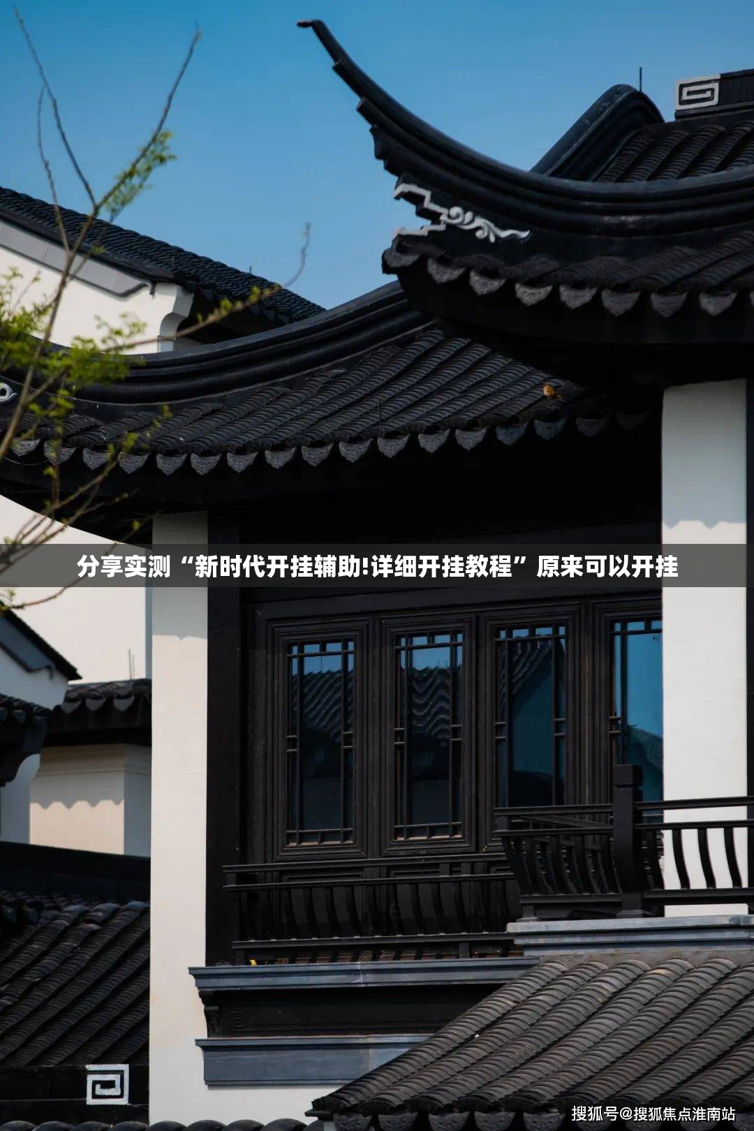 分享实测“新时代开挂辅助!详细开挂教程”原来可以开挂