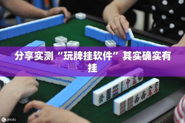 重磅.来袭斗棋安装挂2025（果然有挂）