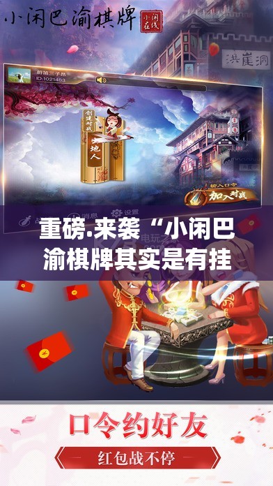 重磅.来袭“小闲巴渝棋牌其实是有挂的”√太坑了原来有挂