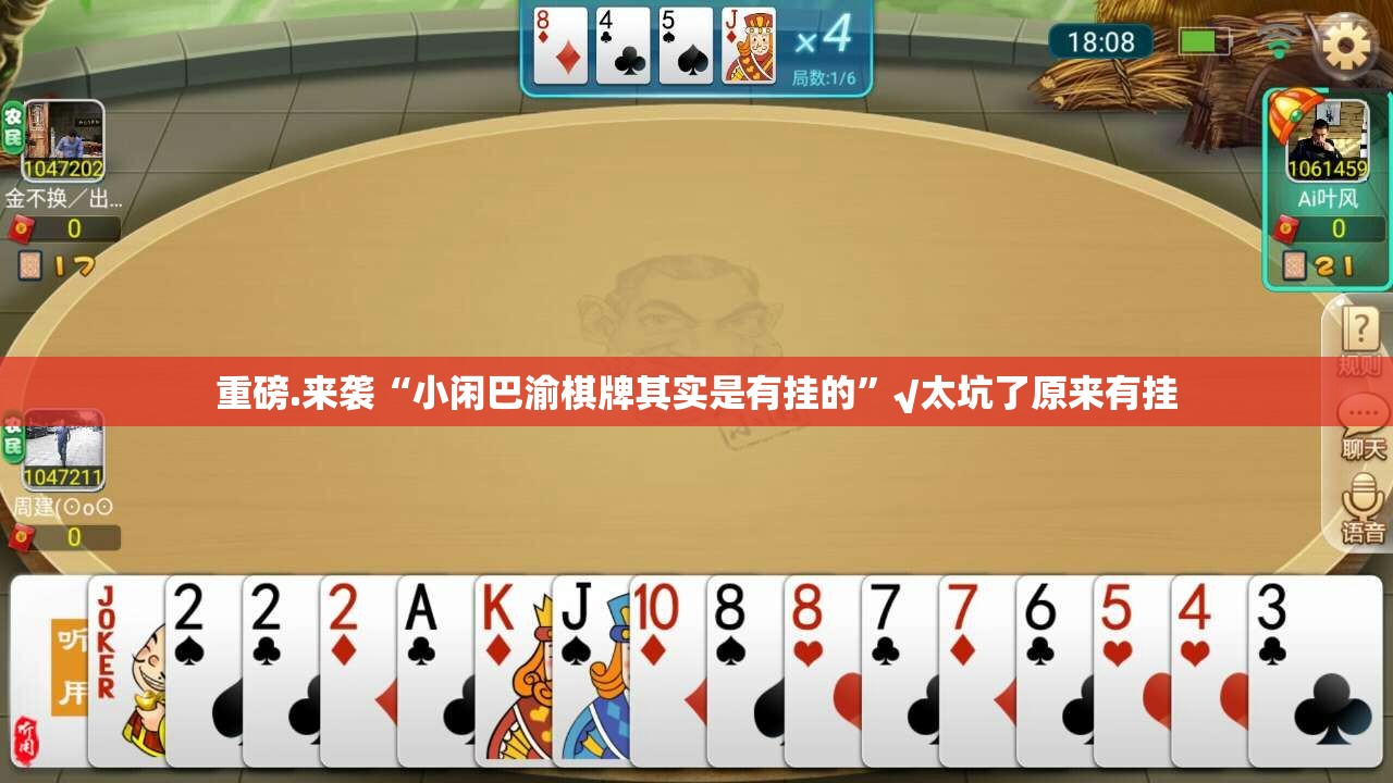 重磅.来袭“小闲巴渝棋牌其实是有挂的”√太坑了原来有挂