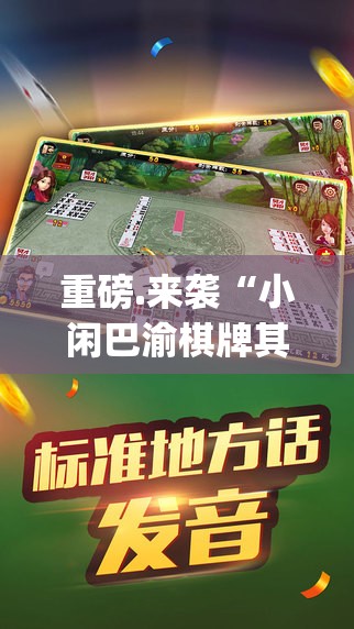 重磅.来袭“小闲巴渝棋牌其实是有挂的”√太坑了原来有挂