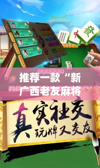 推荐一款“新广西老友麻将其实有挂确实有挂”(真的有挂)-知乎