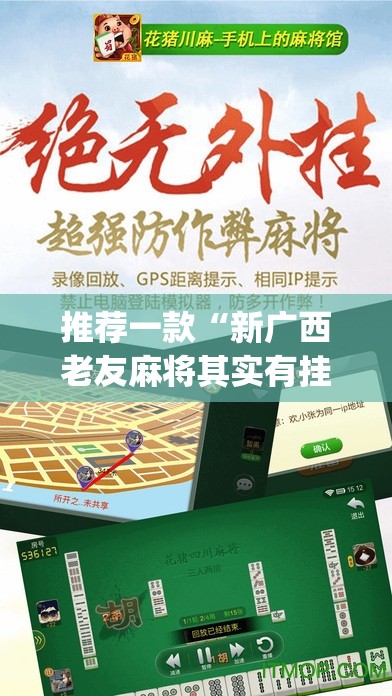 推荐一款“新广西老友麻将其实有挂确实有挂”(真的有挂)-知乎