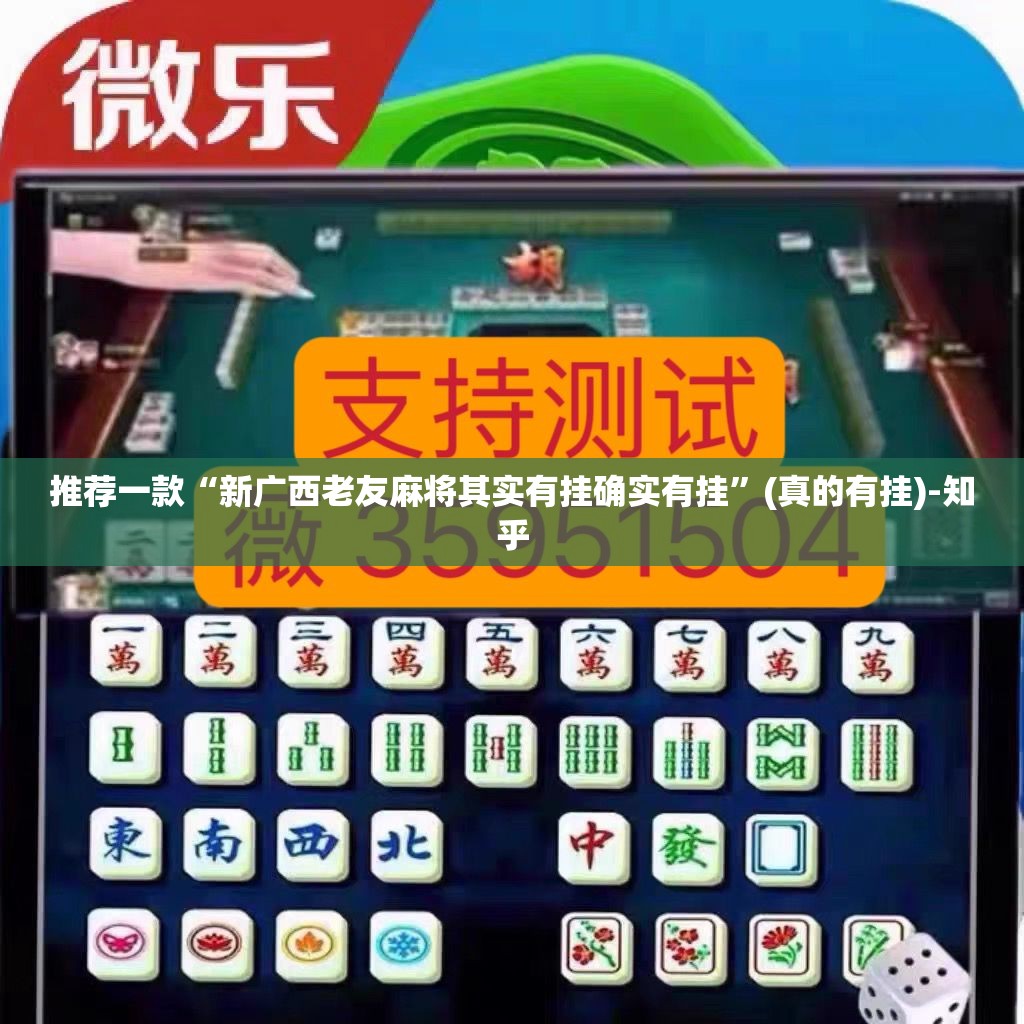 推荐一款“新广西老友麻将其实有挂确实有挂”(真的有挂)-知乎