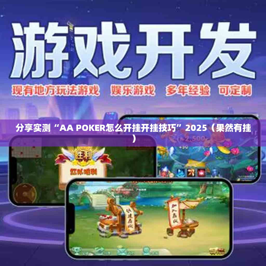 分享实测“AA POKER怎么开挂开挂技巧”2025（果然有挂）