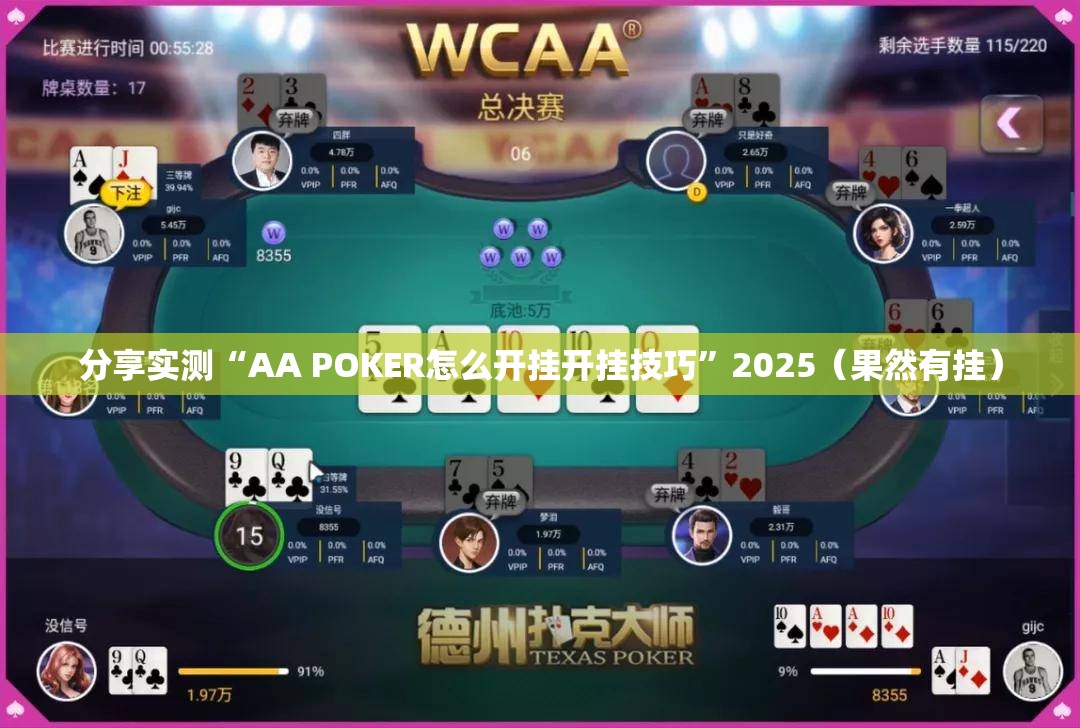 分享实测“AA POKER怎么开挂开挂技巧”2025（果然有挂）