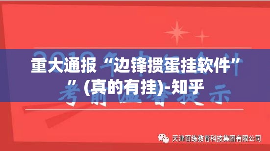 重大通报“边锋掼蛋挂软件””(真的有挂)-知乎