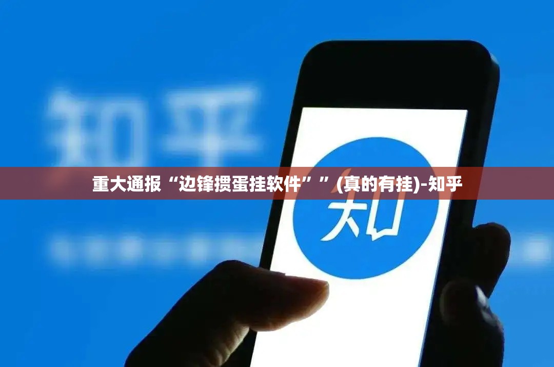 重大通报“边锋掼蛋挂软件””(真的有挂)-知乎