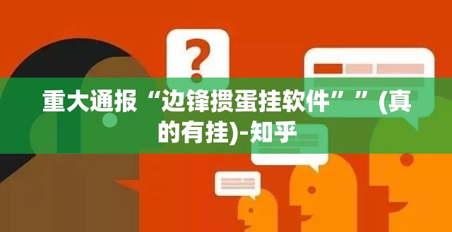 推荐一款翻阳翻精可以开挂吗!实测确实有挂 推荐一款翻阳翻精可以开挂吗!实测确实有挂