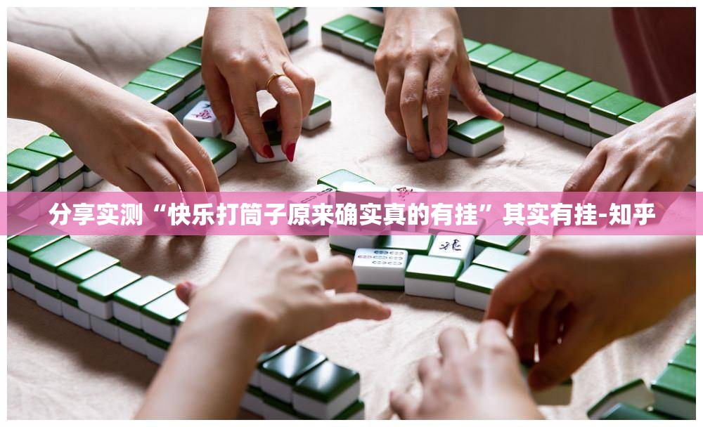 分享实测“快乐打筒子原来确实真的有挂”其实有挂-知乎