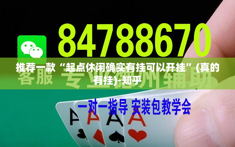 推荐一款“起点休闲确实有挂可以开挂”(真的有挂)-知乎
