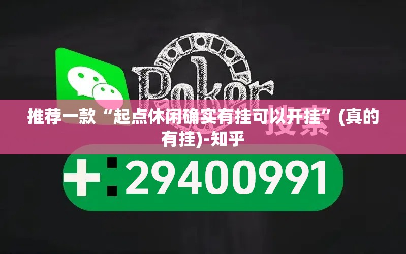 推荐一款“起点休闲确实有挂可以开挂”(真的有挂)-知乎