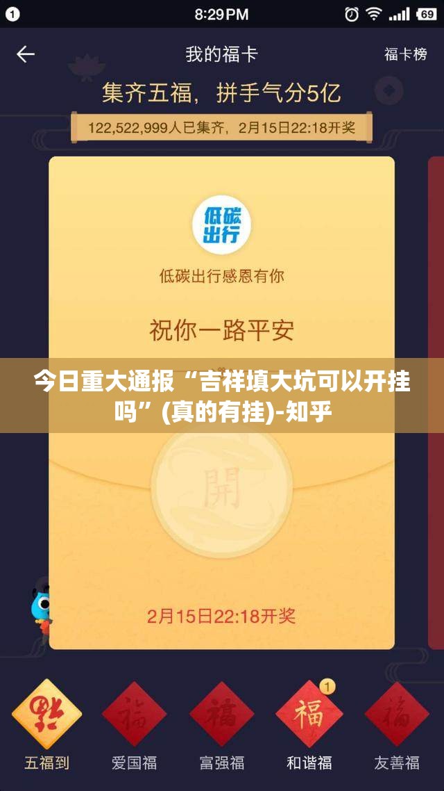 今日重大通报“吉祥填大坑可以开挂吗”(真的有挂)-知乎