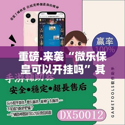 重磅.来袭“微乐保皇可以开挂吗”其实确实有挂