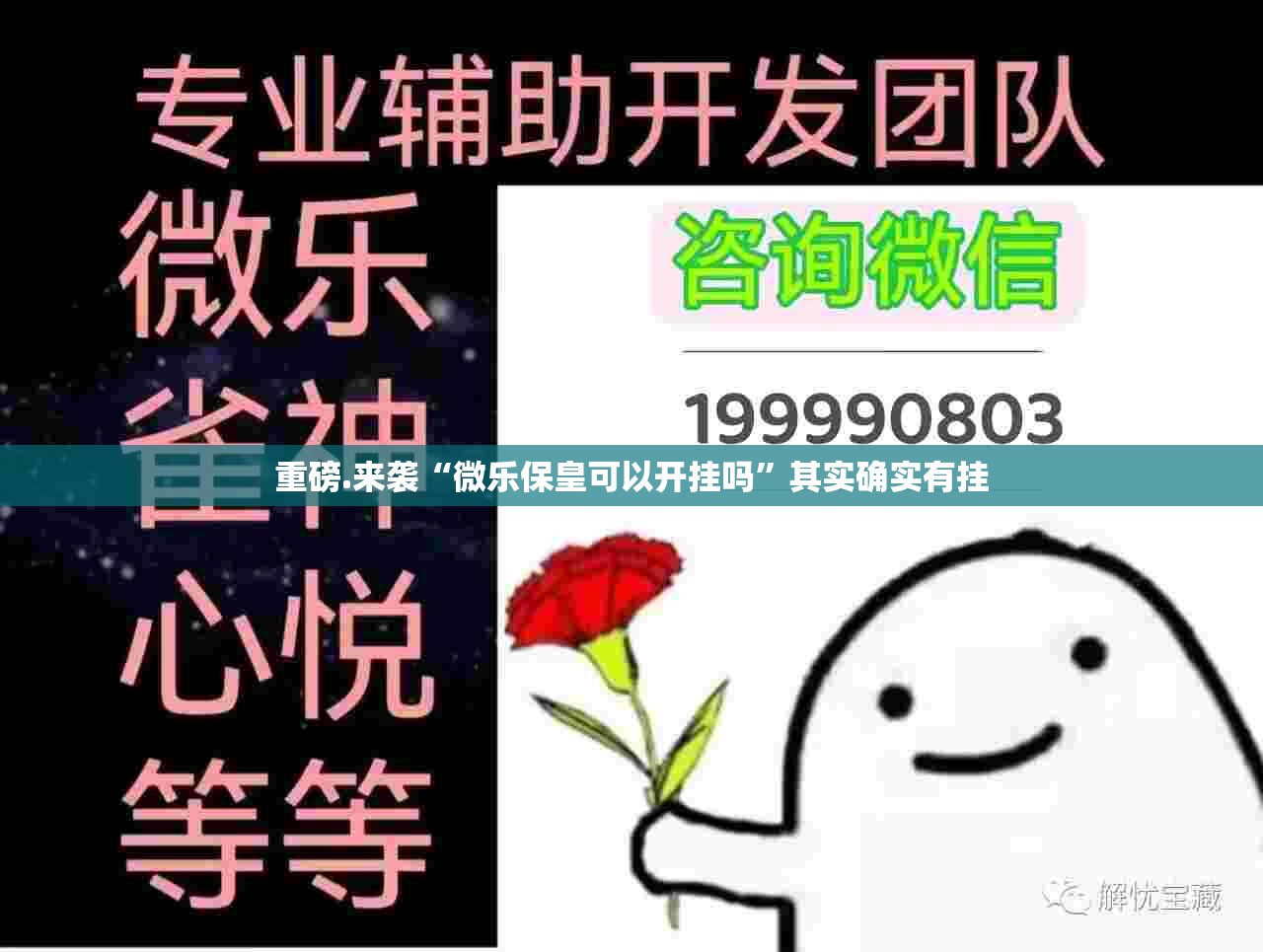 重磅.来袭“微乐保皇可以开挂吗”其实确实有挂